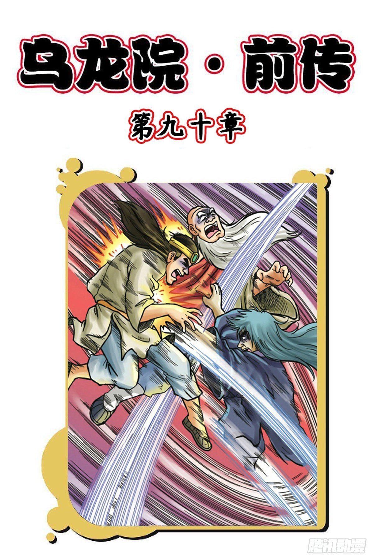 第90集