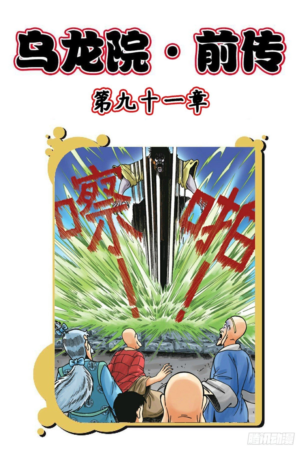 第91集