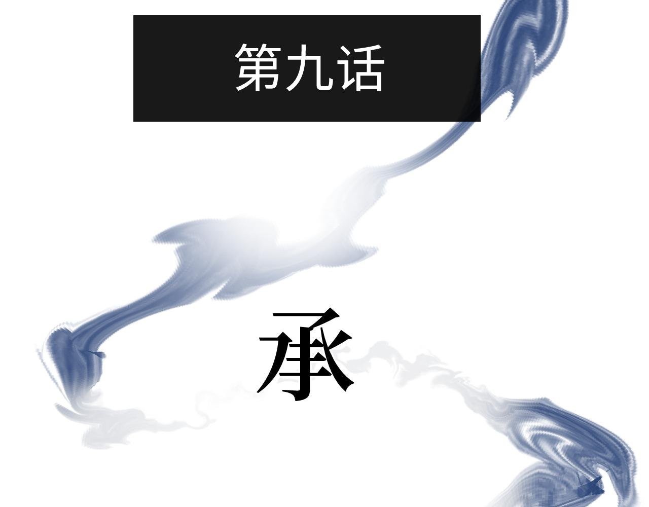第九话 承诺
