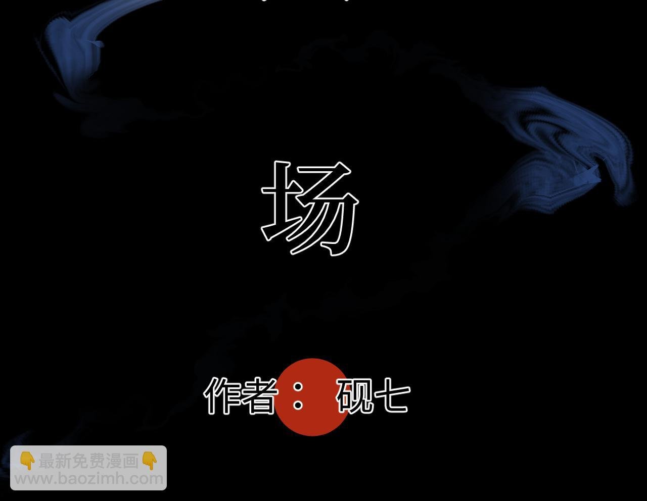 第十话 入场