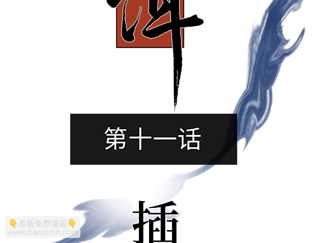 第十一话 插曲