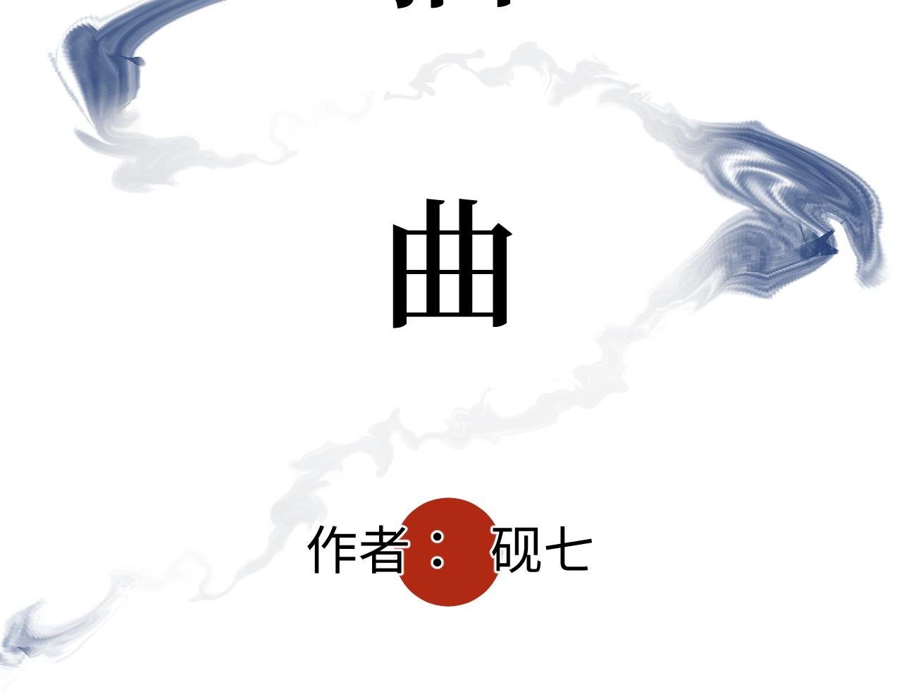 第十一话 插曲