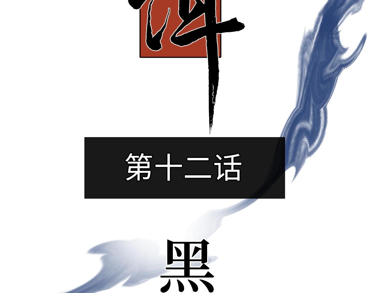 第十二话 黑白不分