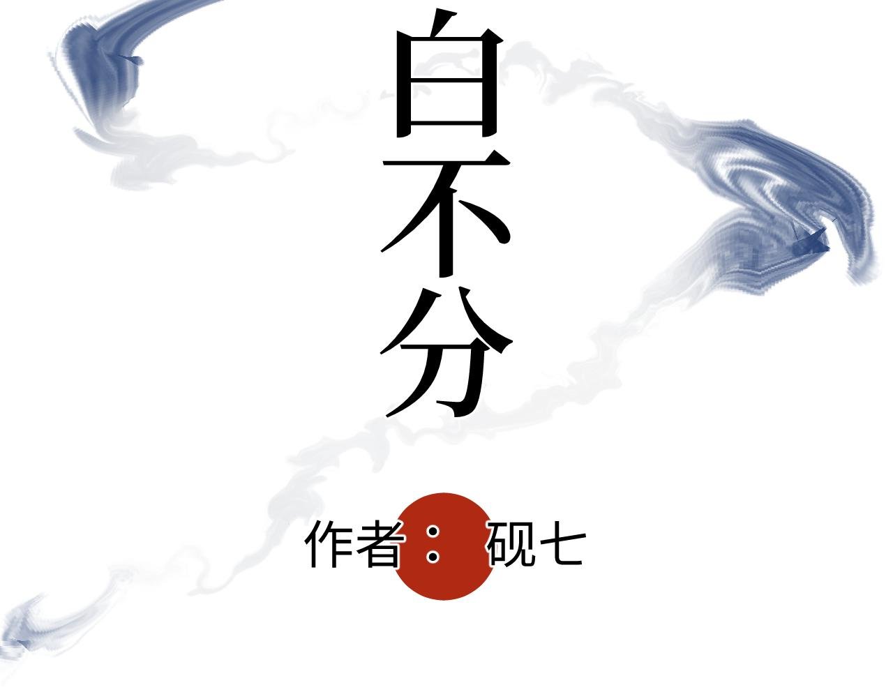 第十二话 黑白不分