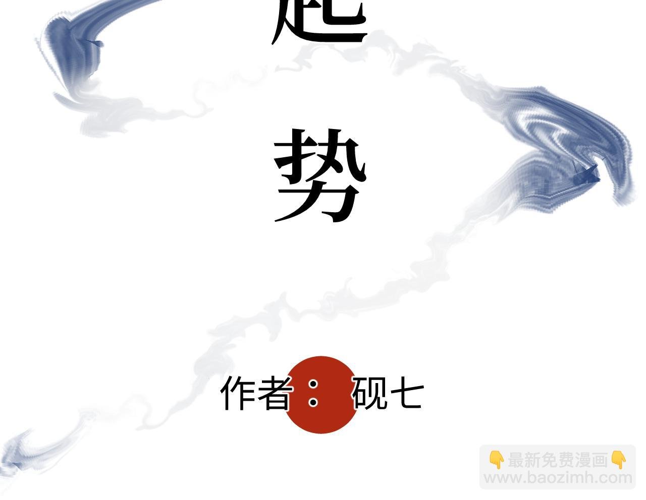 第十三话 起势
