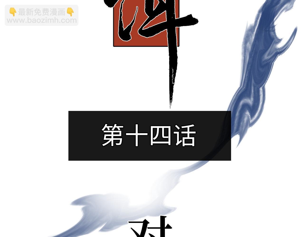 第十四话 对峙