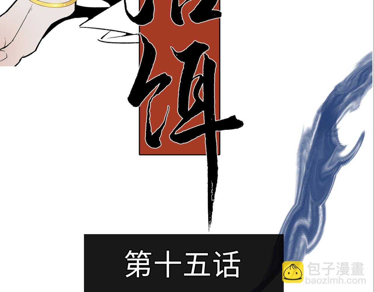 第十五话 死亡