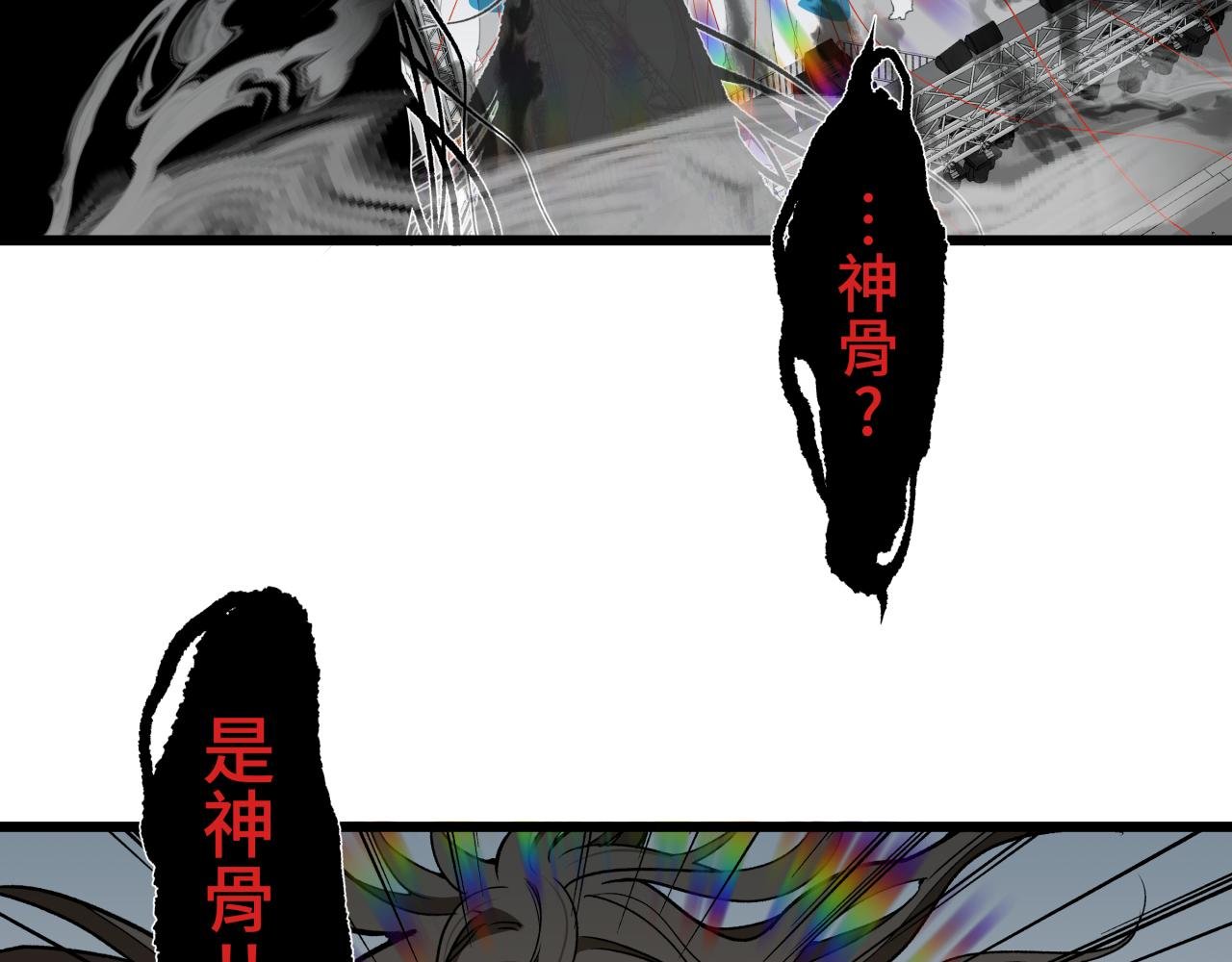 第十六话 神骨