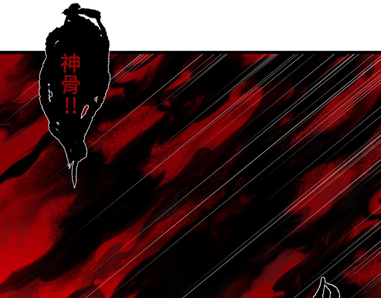 第十六话 神骨