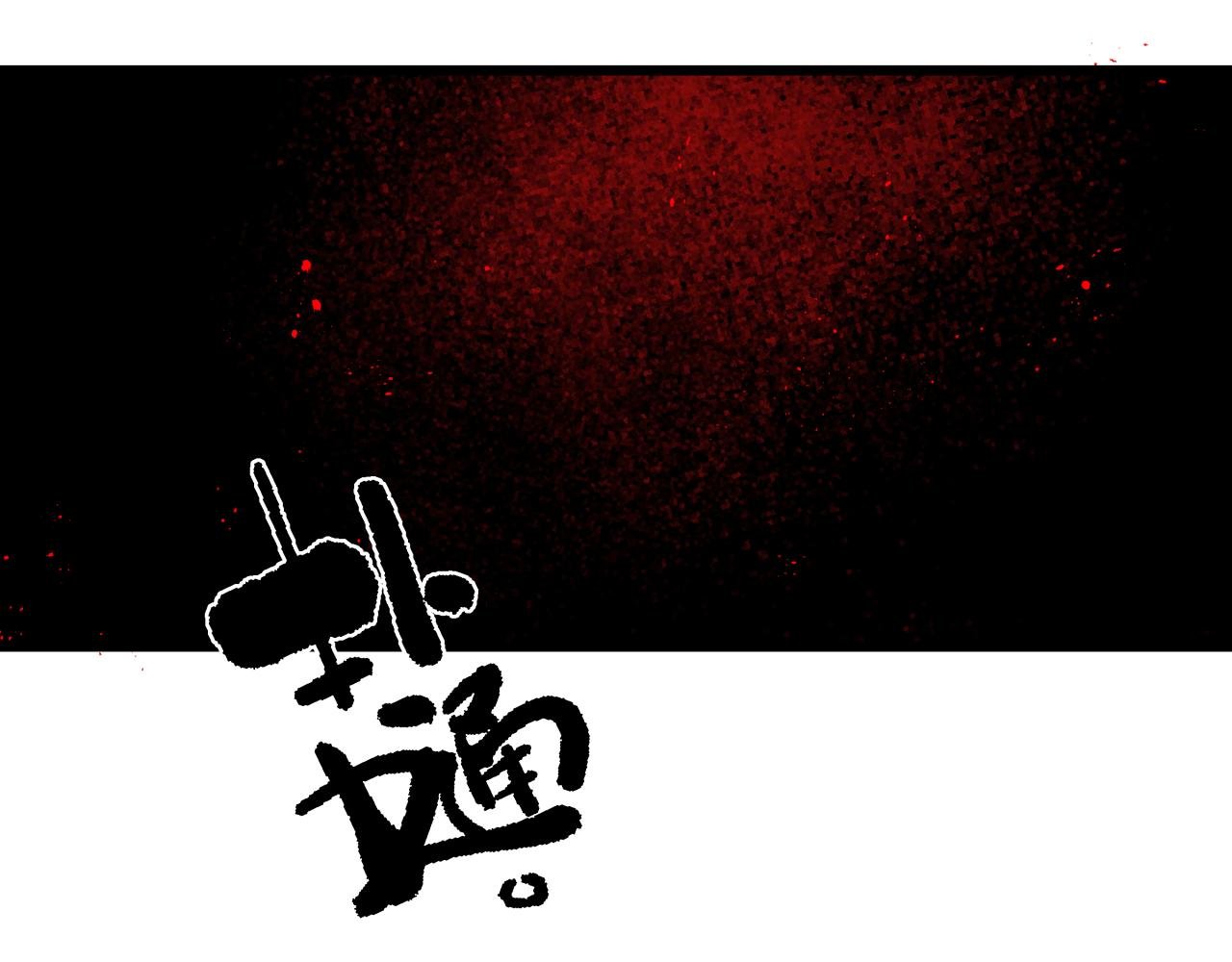 第十六话 神骨