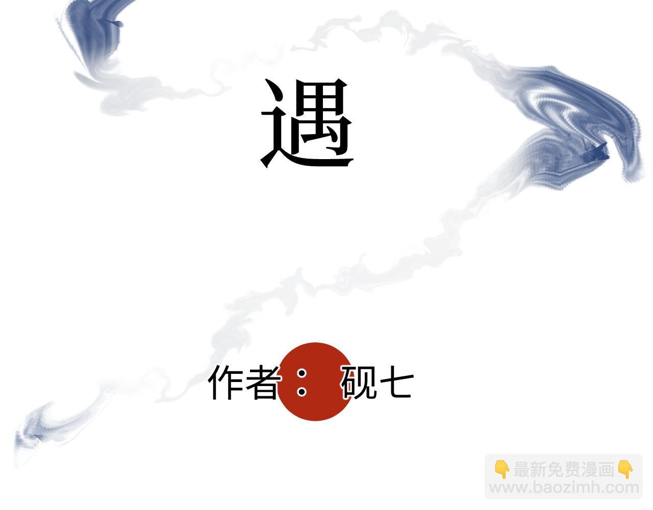 第二话 相遇
