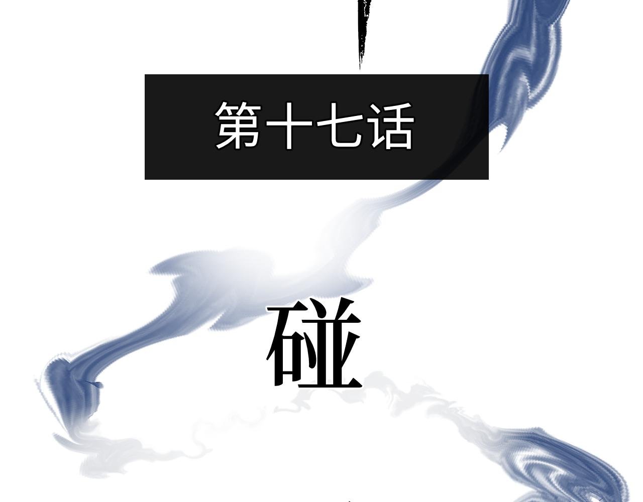 第十七话 碰面