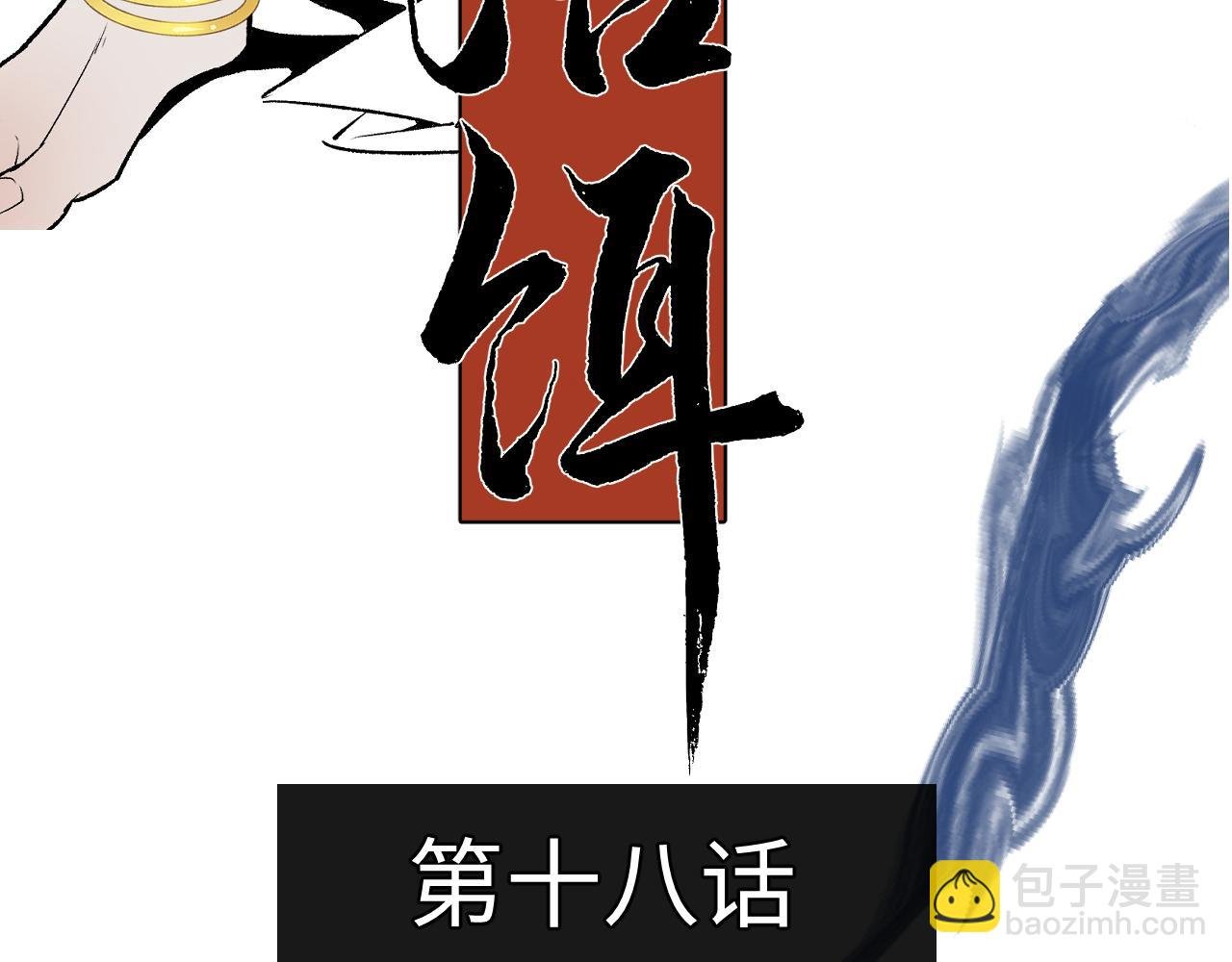 第十八话 代价