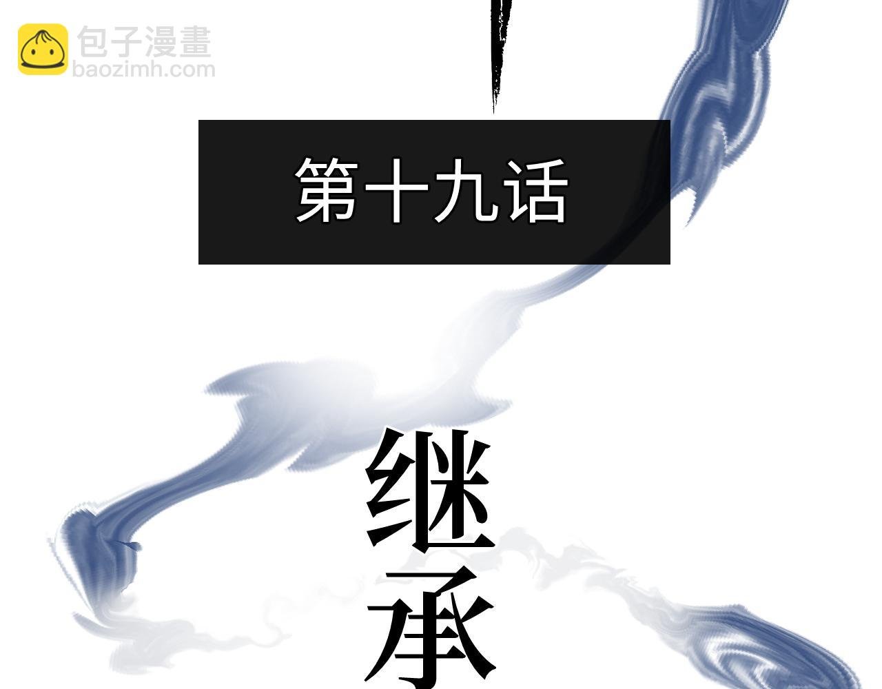 第十九话 继承人