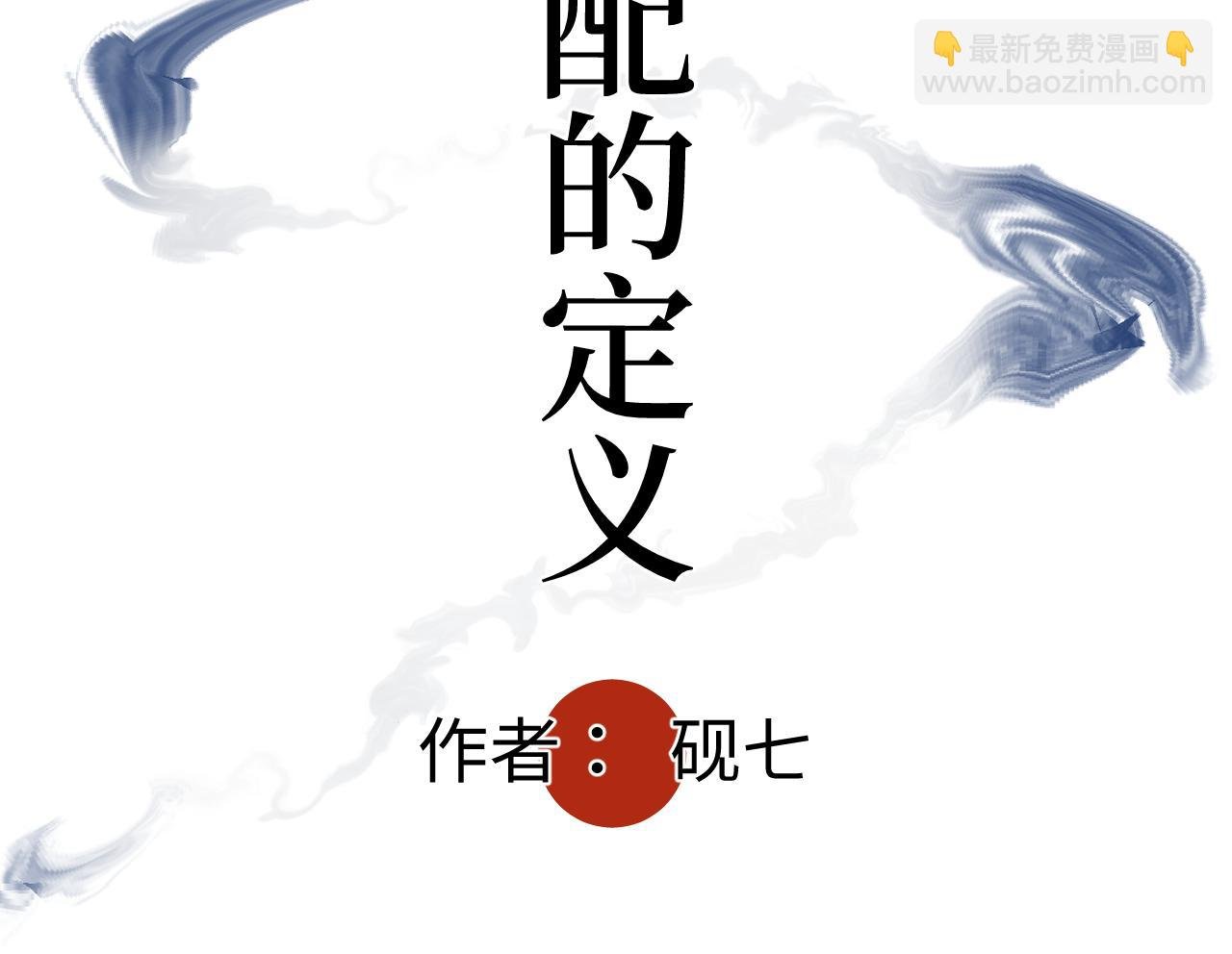 第二十话 支配的定义