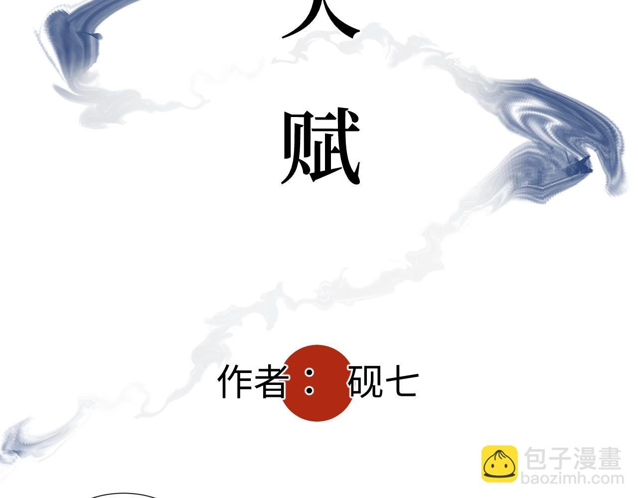 第二十一话 天赋