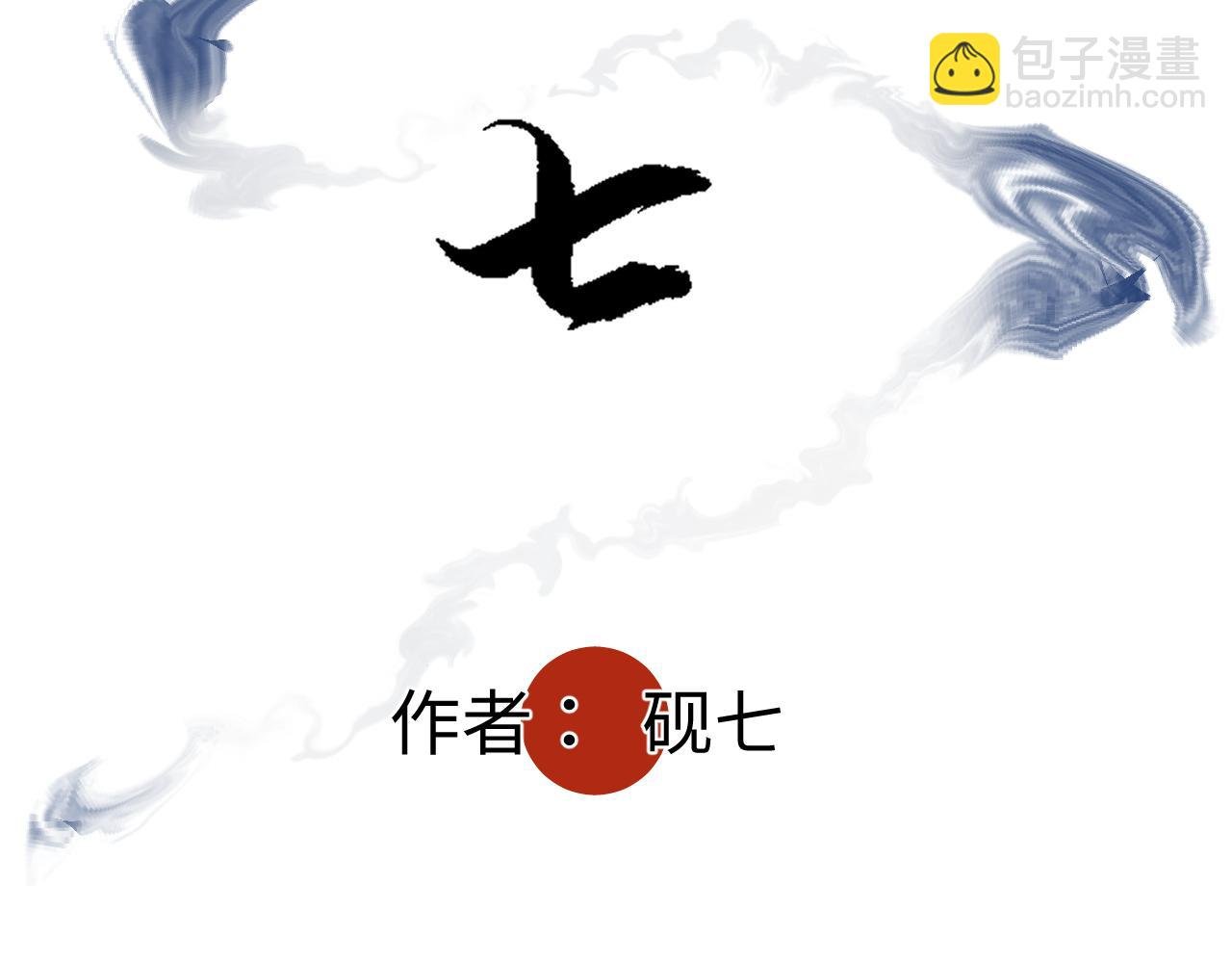 第三话 头七