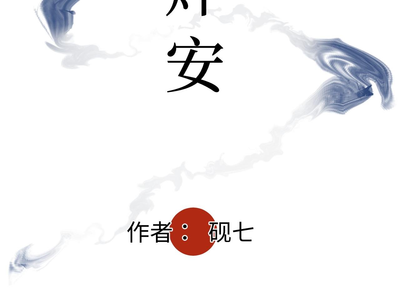 第四话 曲烨安