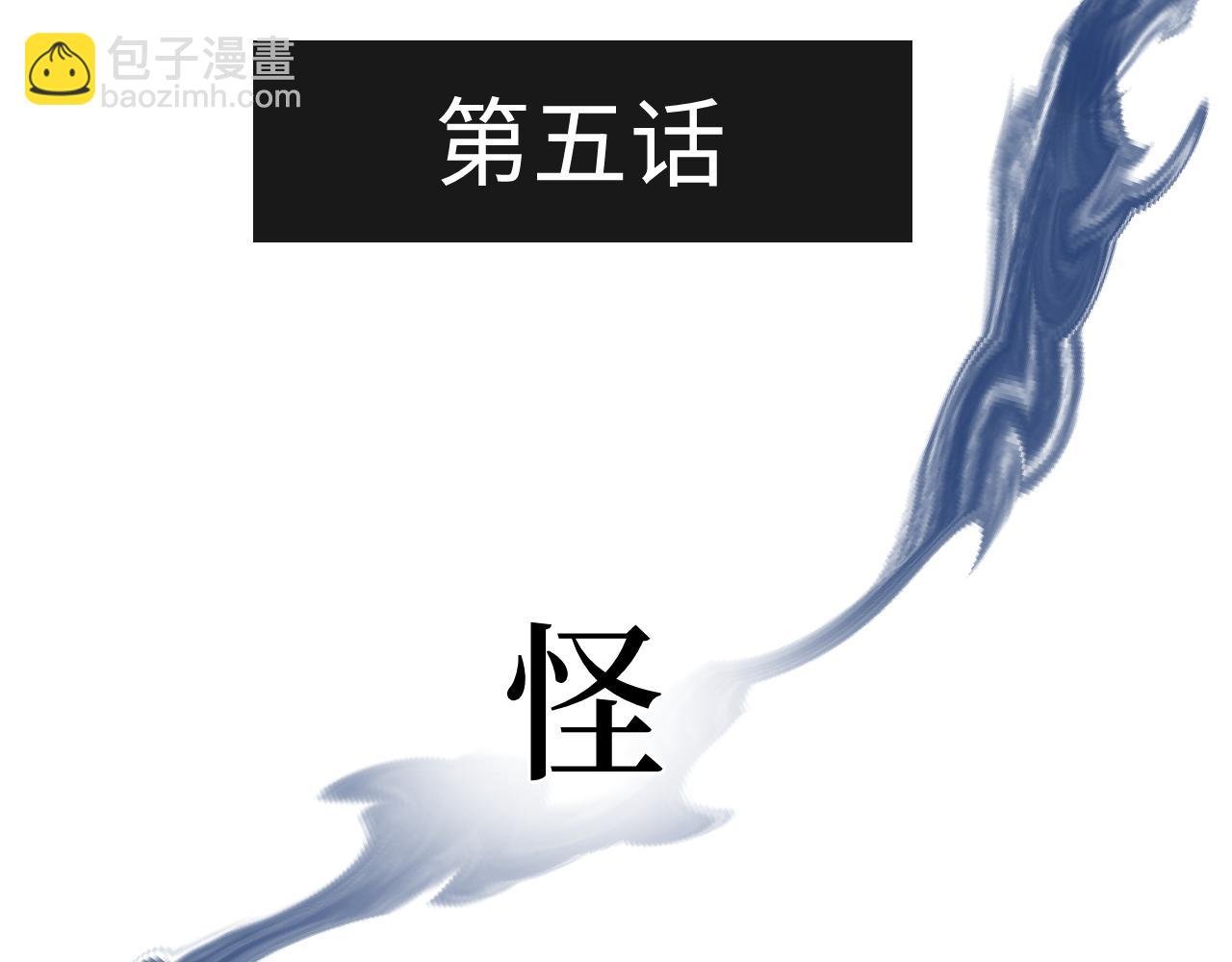 第五话 怪物