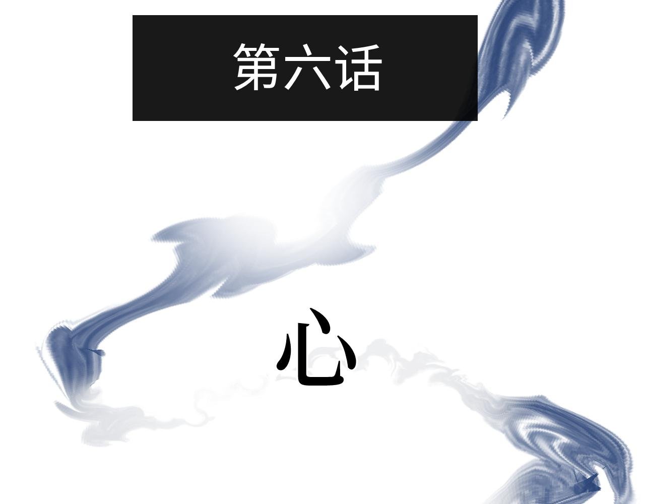 第六话 心眼