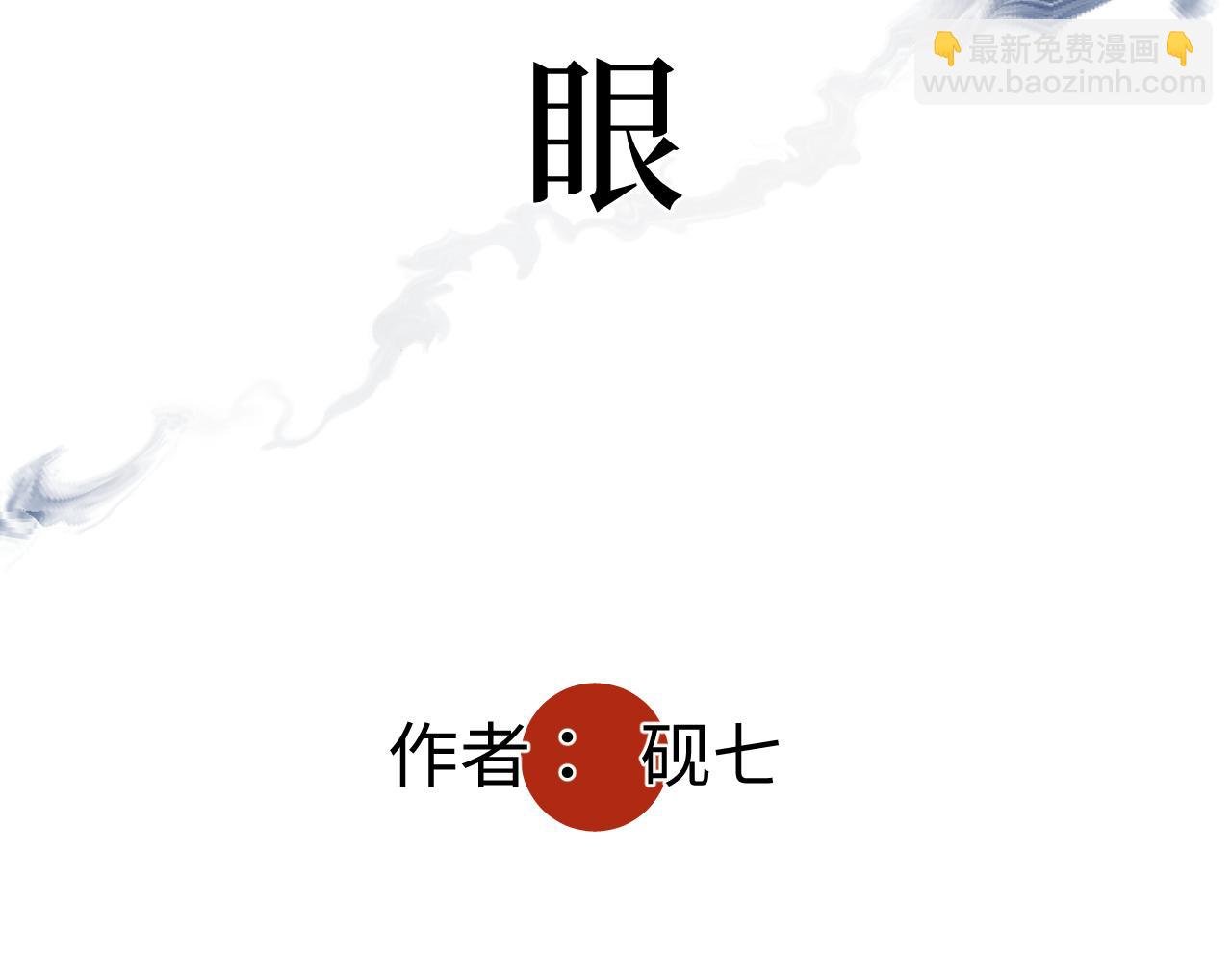 第六话 心眼