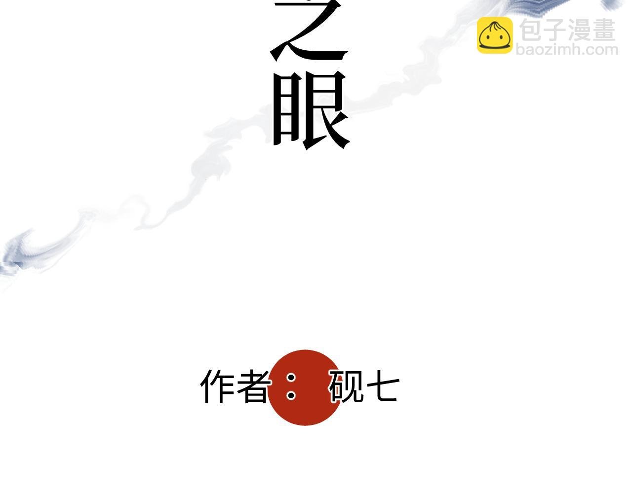 第七话 棘手之眼