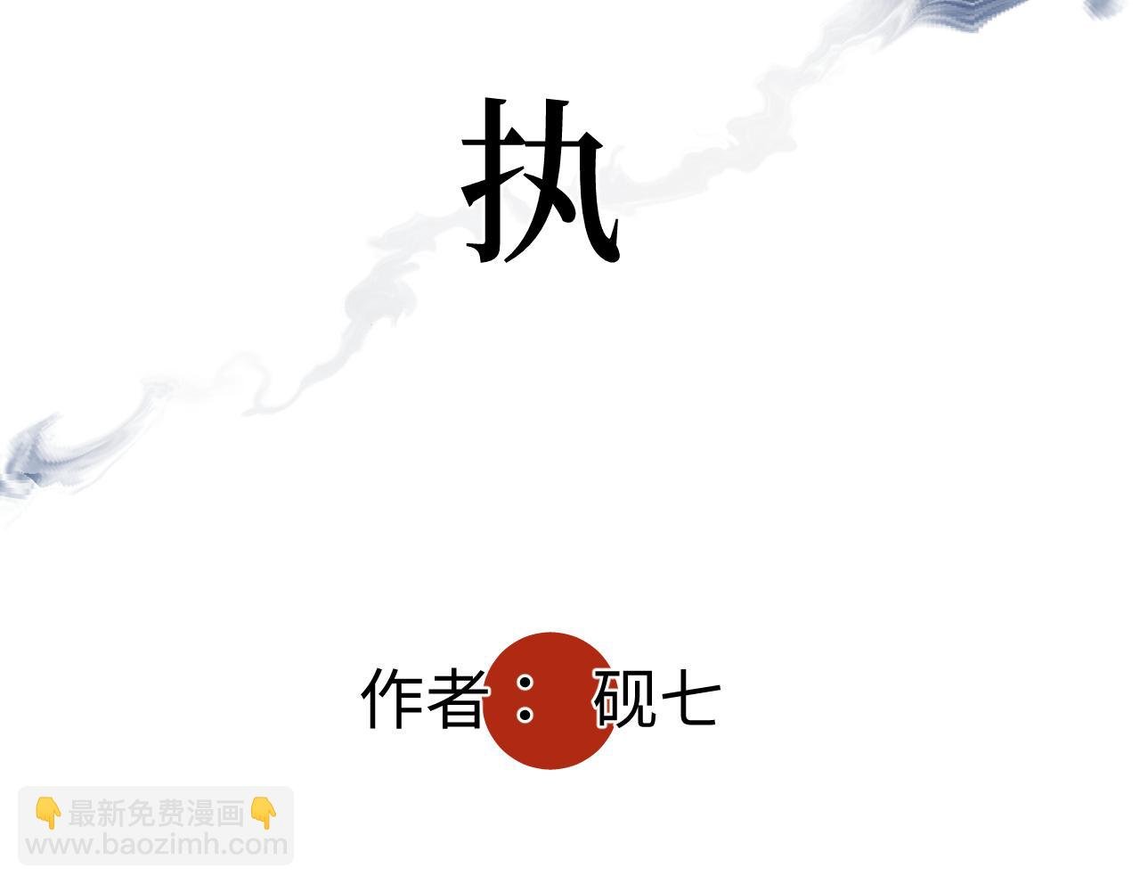 第八话 偏执