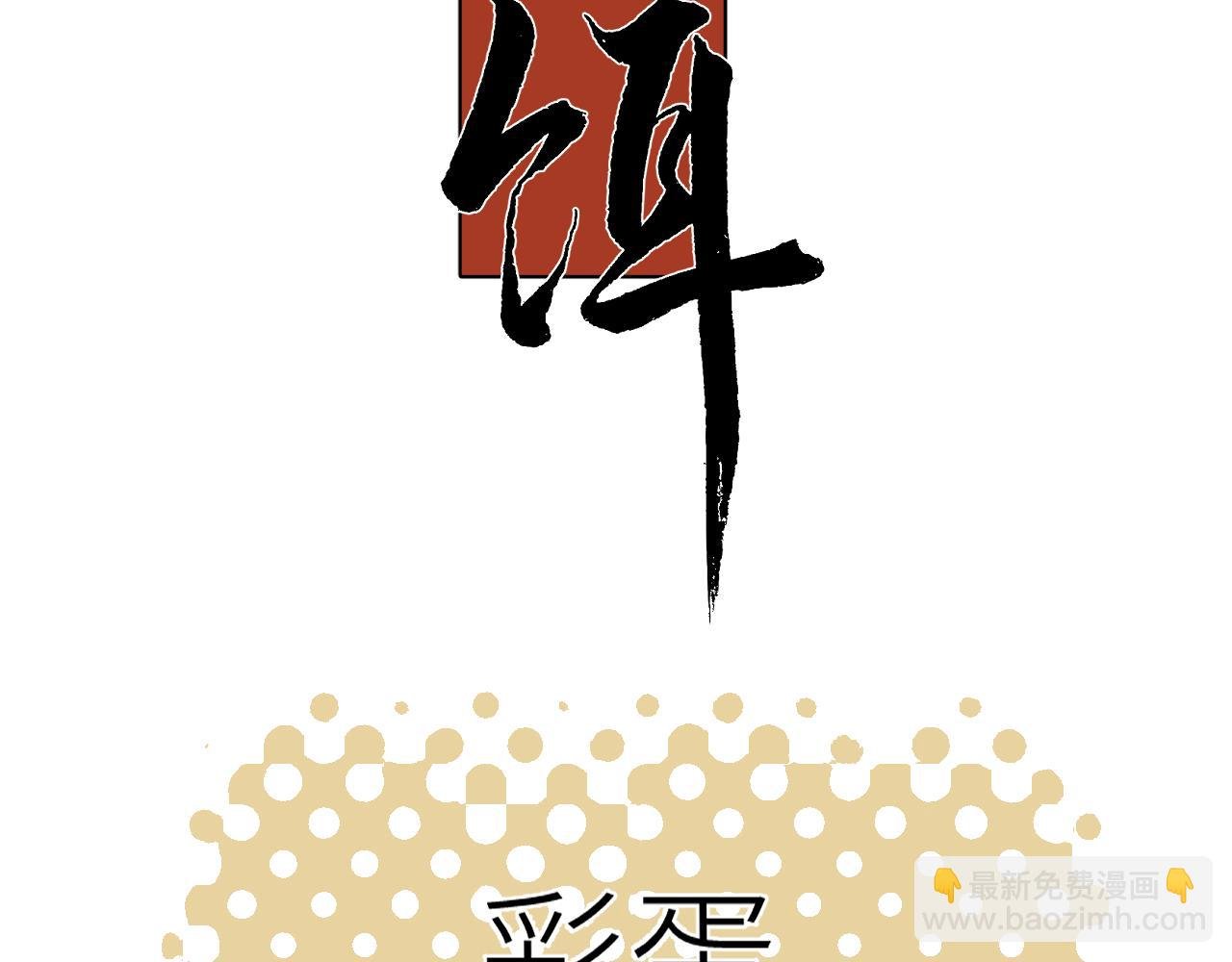 彩蛋01 小少爷的梦