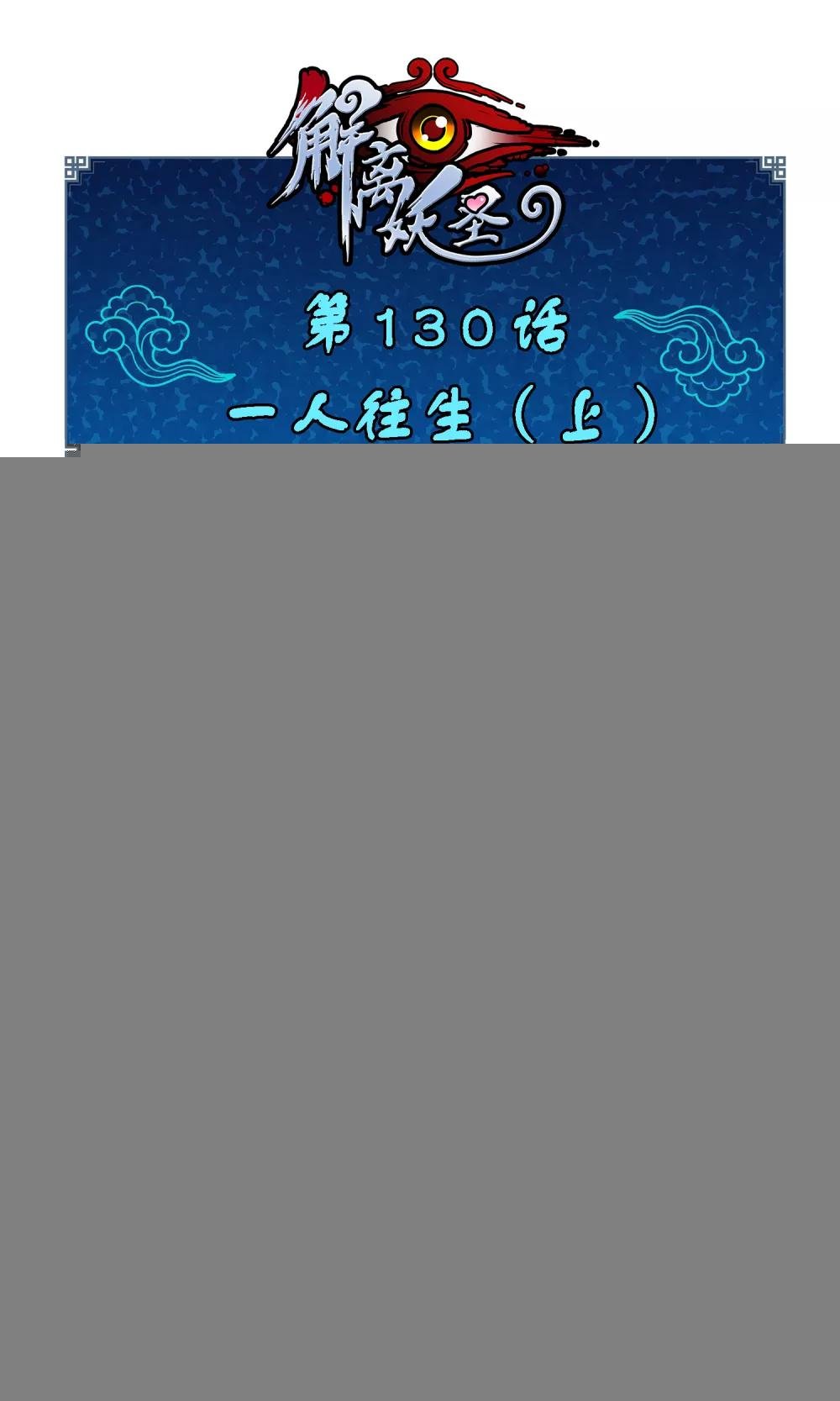 第130话 一人往生1