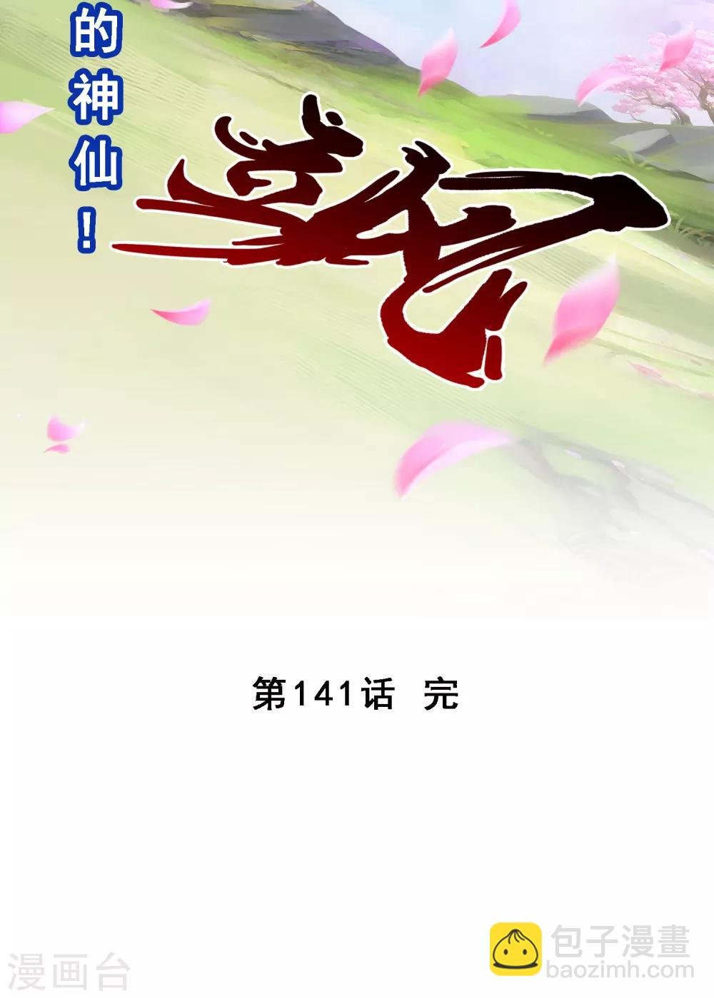 第141话 愚蠢的神仙2