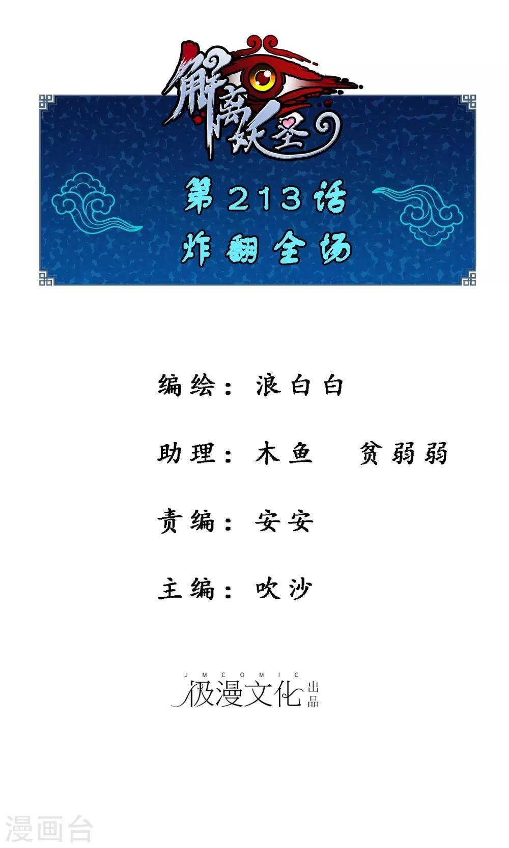 第213话 炸翻全场