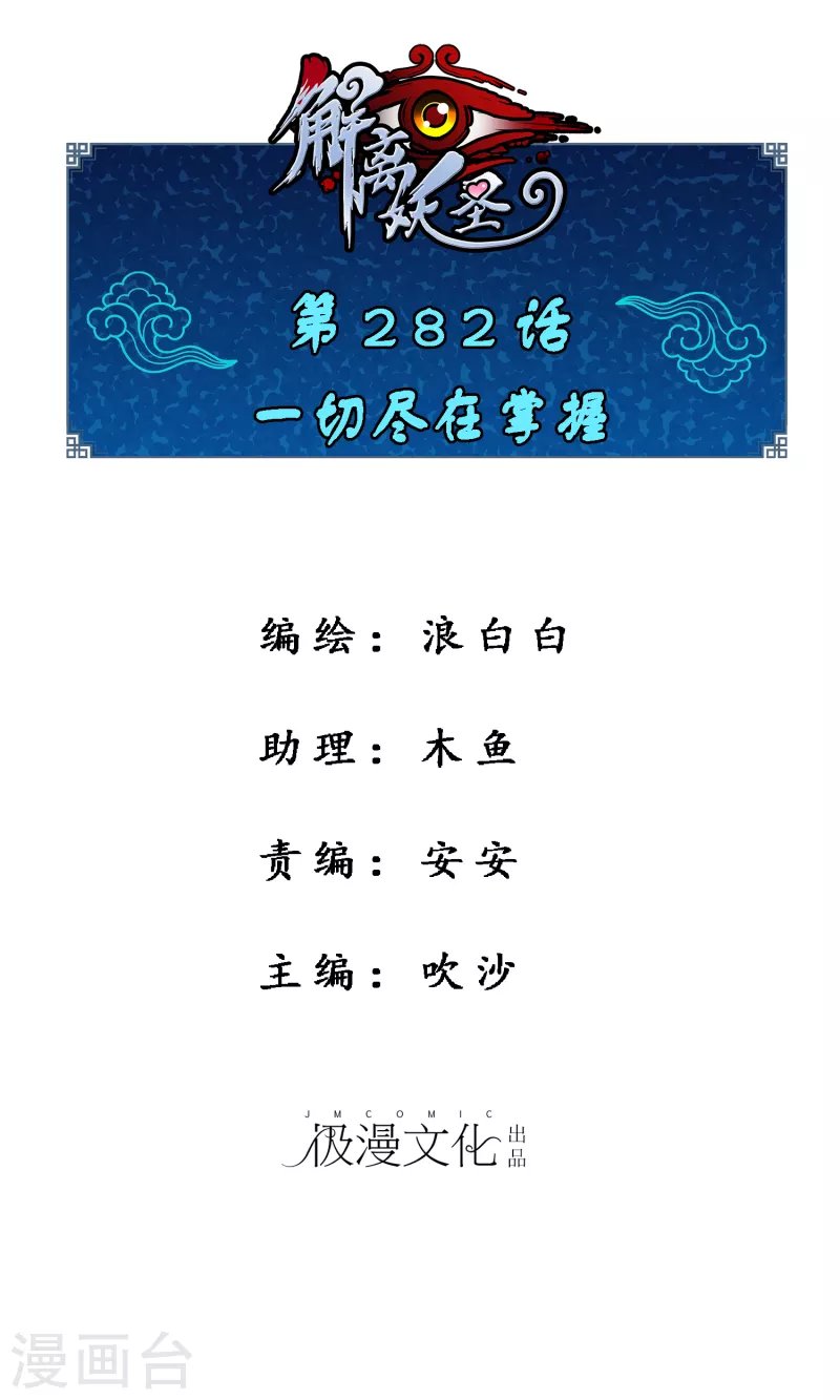 第282话 一切尽在掌握