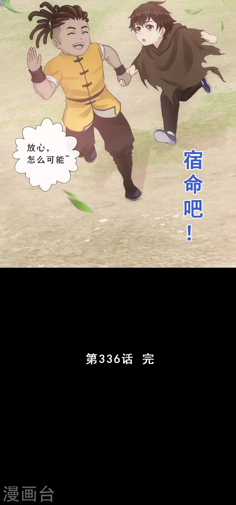 第336话 纠结的宿命