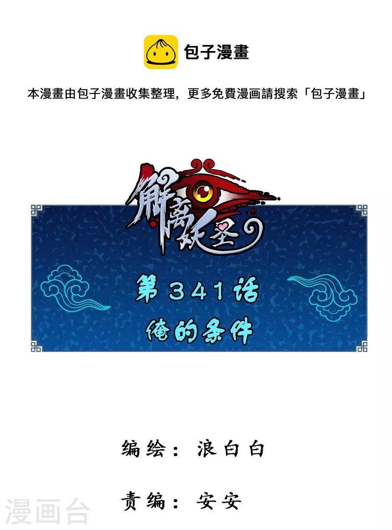 第341话 俺的条件