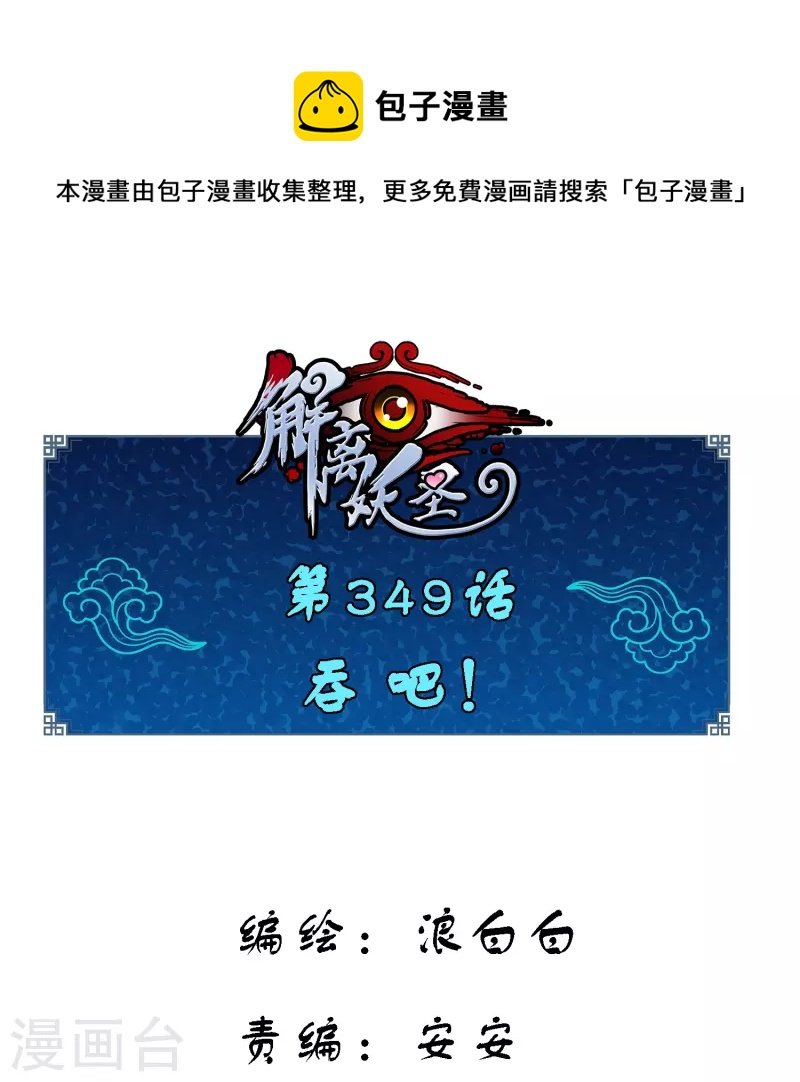 第349话 吞吧！