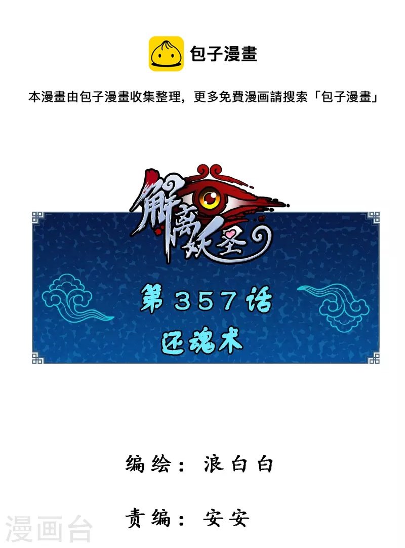 第357话 还魂术