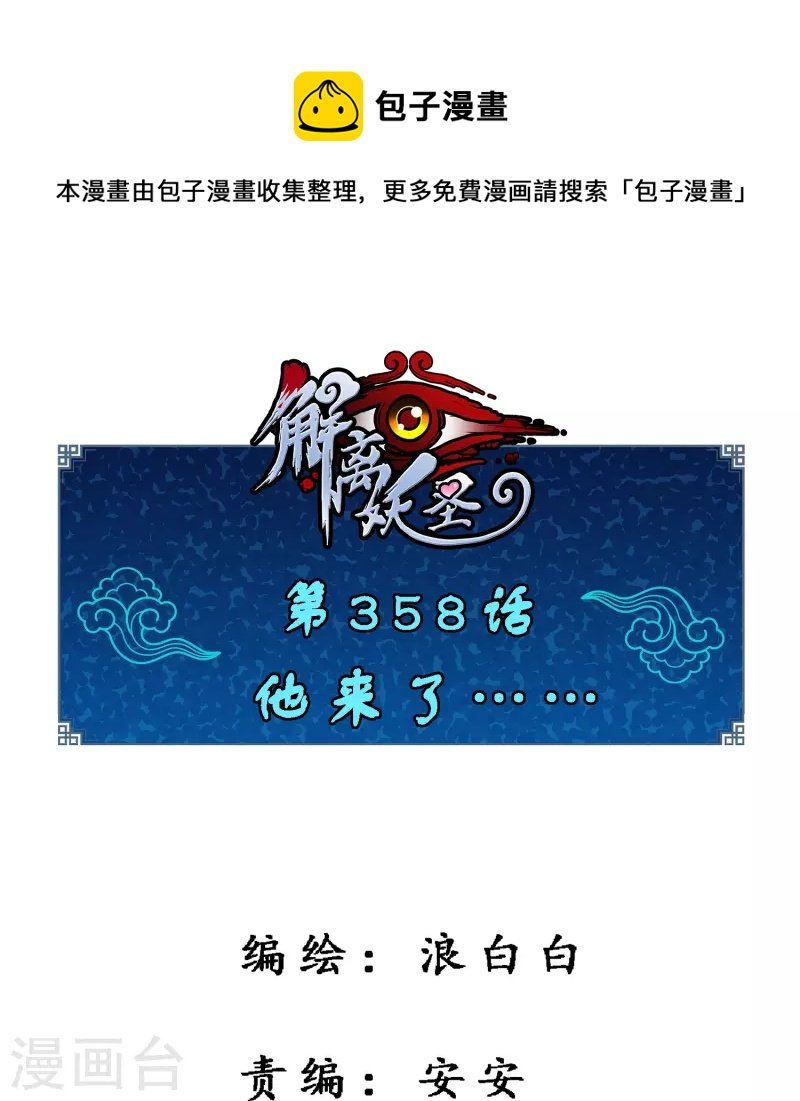 第358话 他来了……