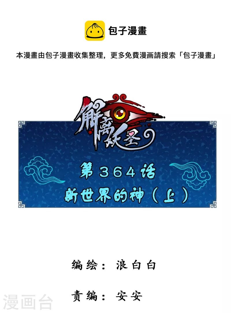 第364话 新世界的神1