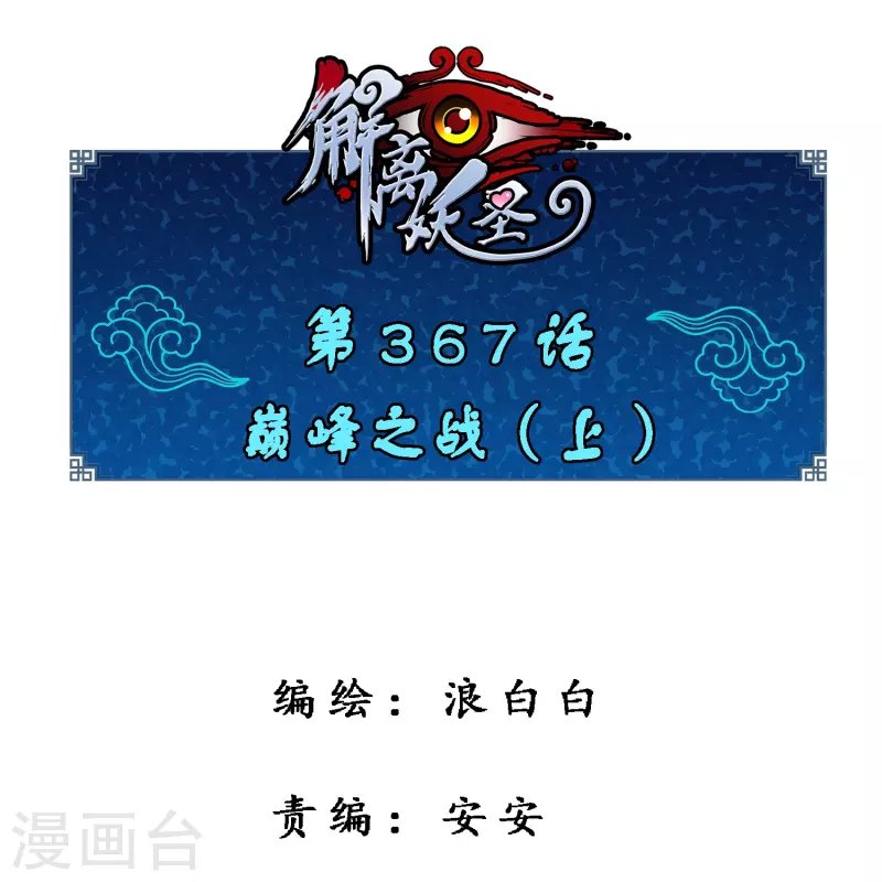 第367话 巅峰之战1