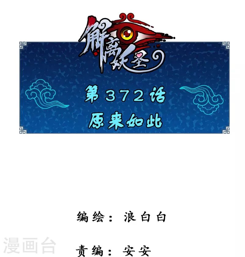 第372话 原来如此