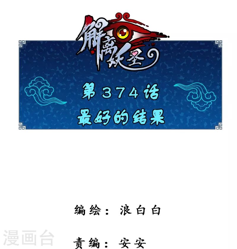 第374话 最好的结果