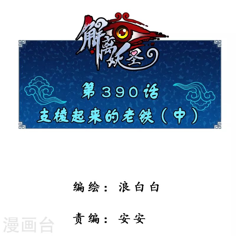 第390话 支棱起来的老铁2