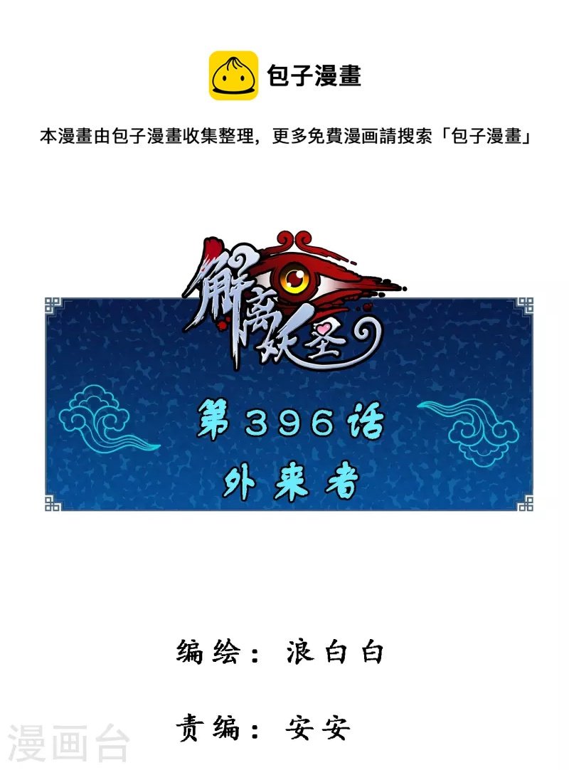 第396话 外来者