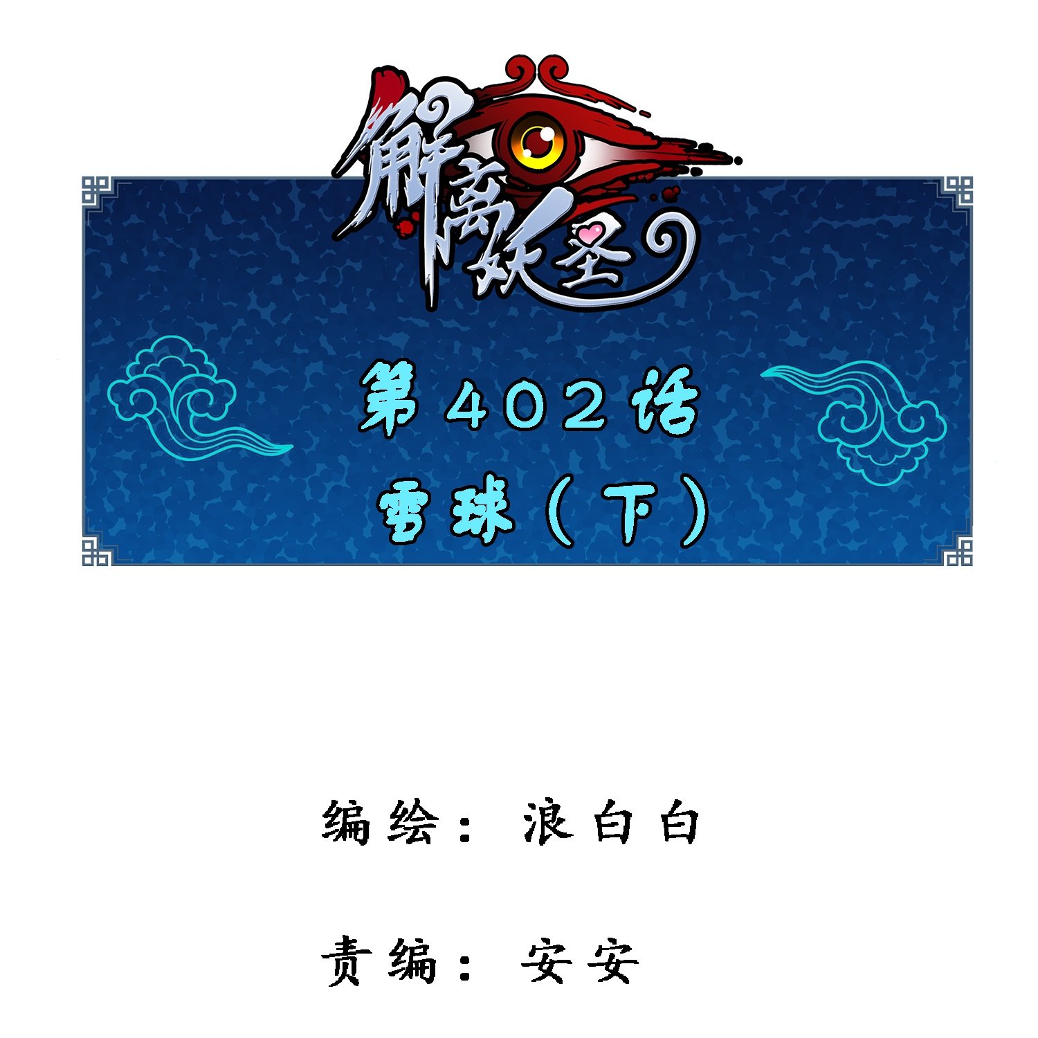 第402话 雪球3