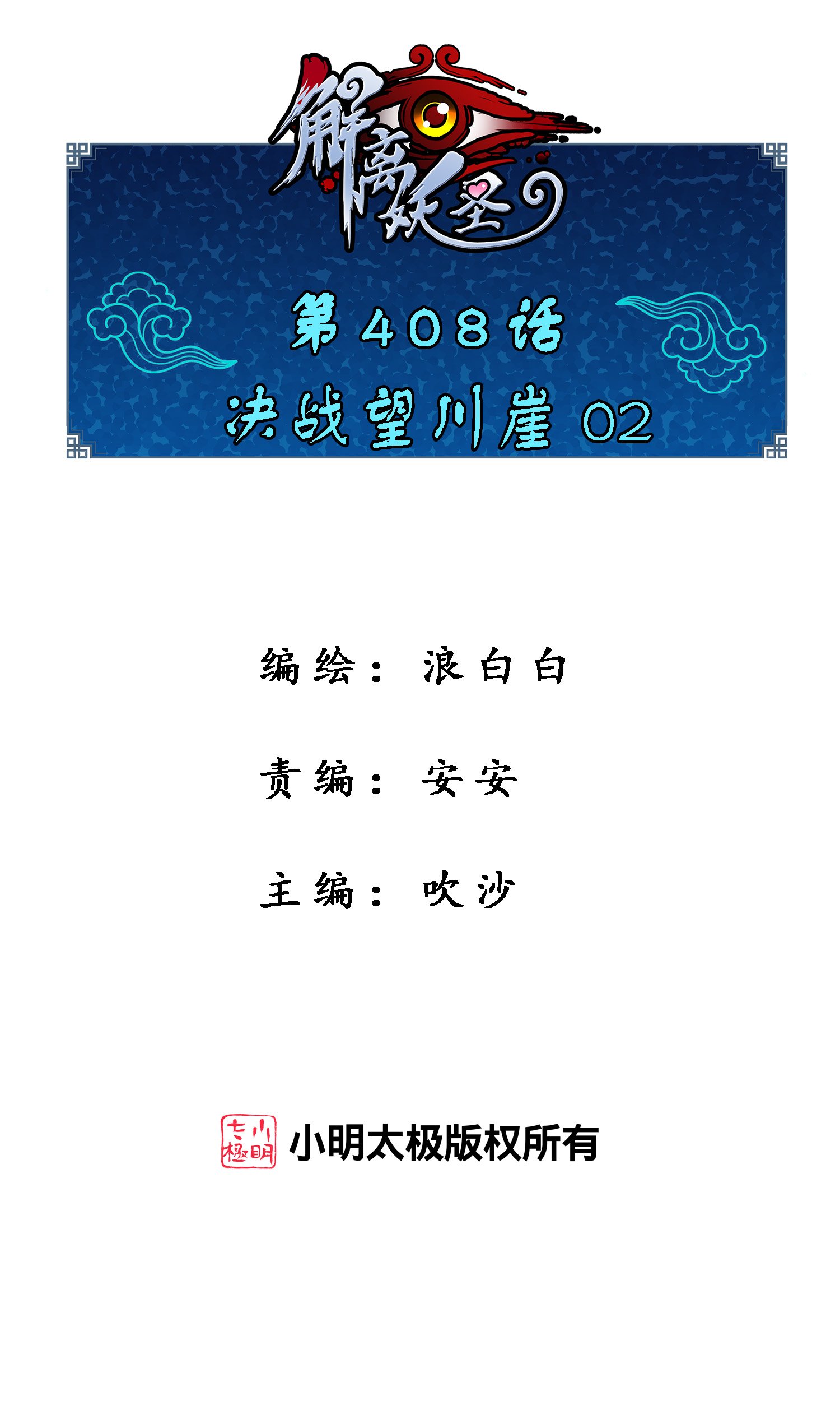 第408话 决战望川崖 02