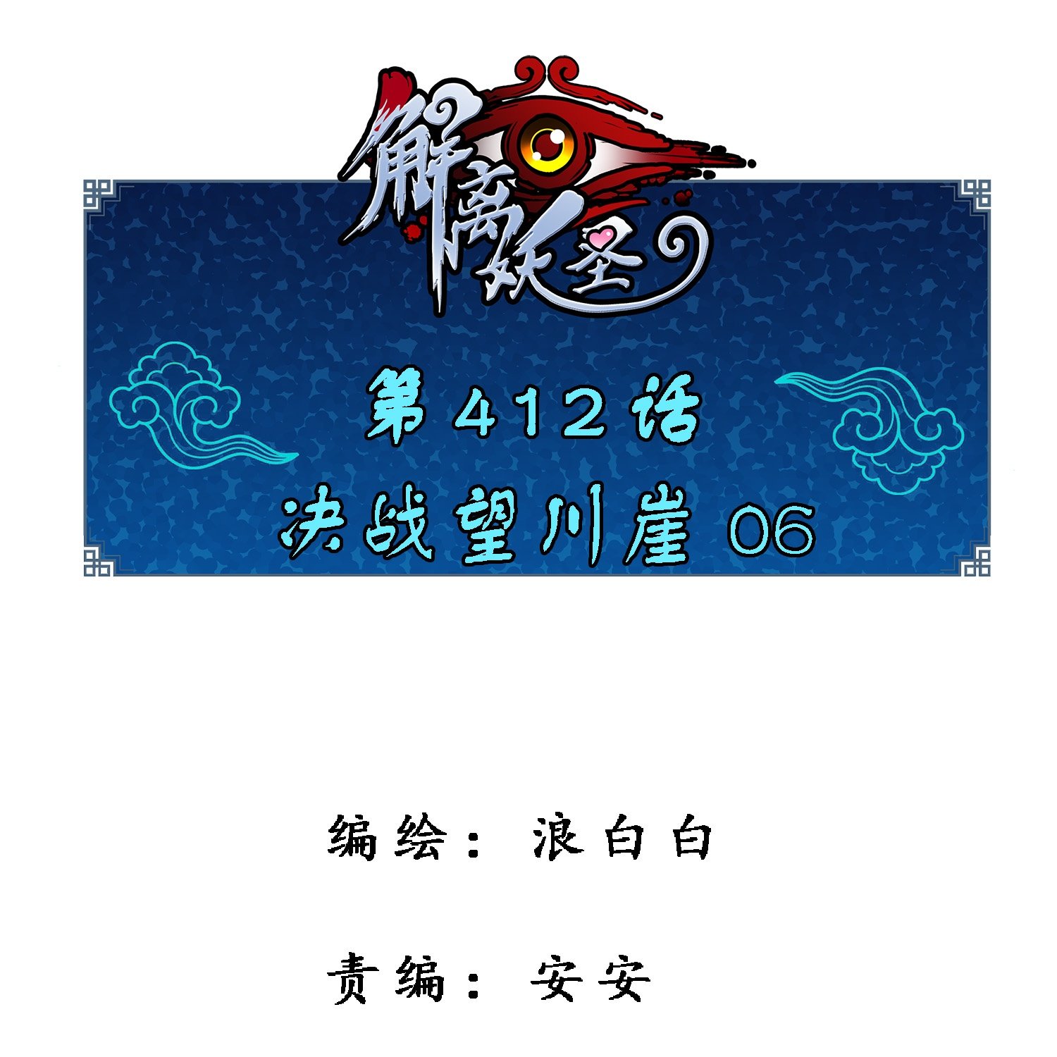 第412话 决战望川崖 06