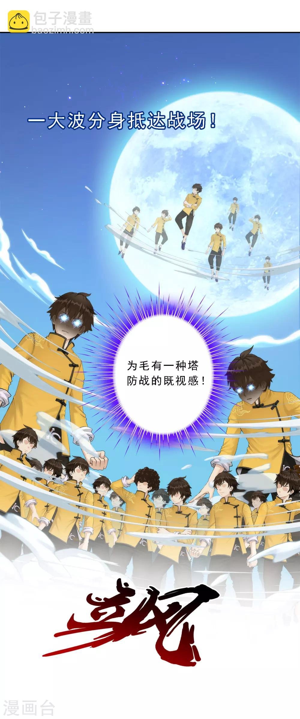 第53话 一大波分身