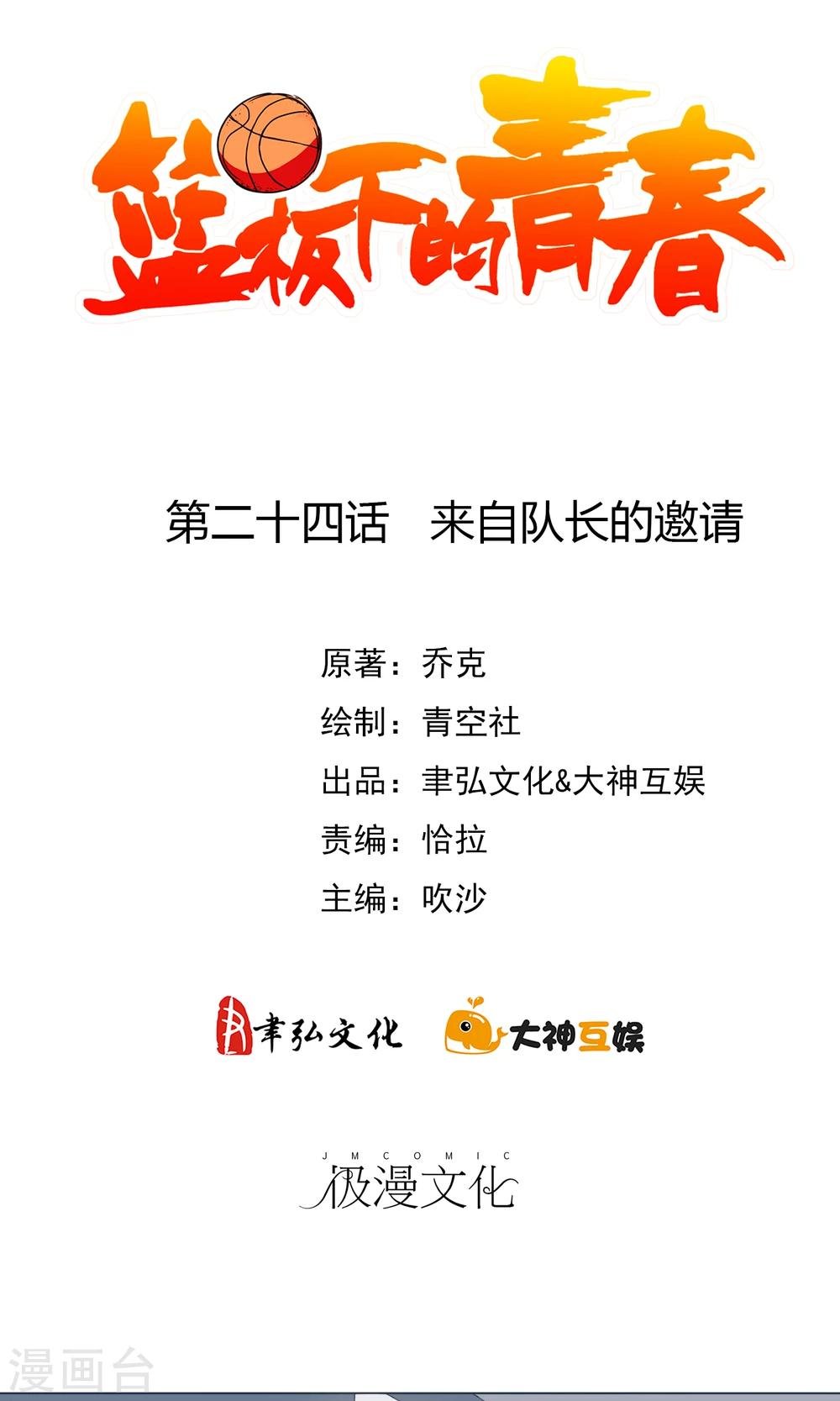 第24话 来自队长的邀请