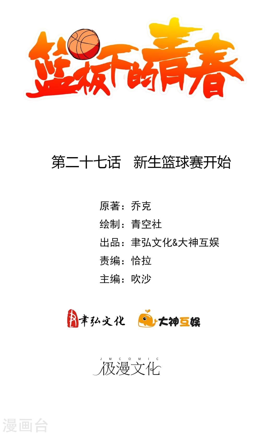 第27话 新生篮球赛开始