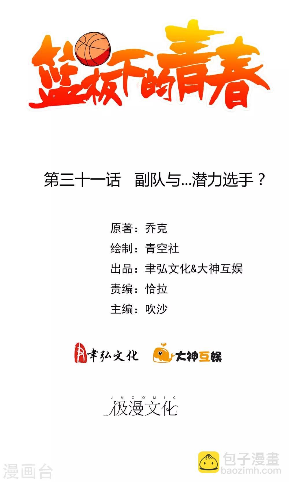 第31话 副队与…潜力选手？